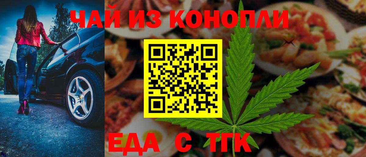 Еда ТГК марихуана Новочеркасск