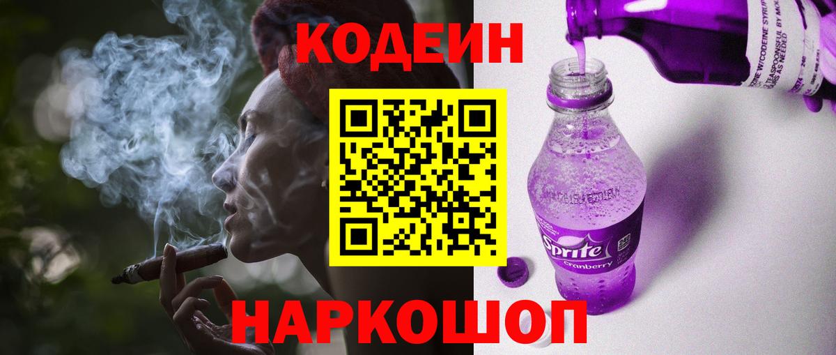Новочеркасск  Codein напиток Lean (лин)  Вход с VPN 